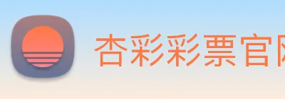 杏彩彩票官网 Logo